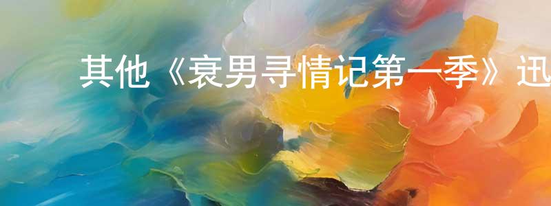 ﻿安潇的个人主页,﻿其他《衰男寻情记第一季》迅雷下载/在线观看/百度云-都市/情感-美剧天堂